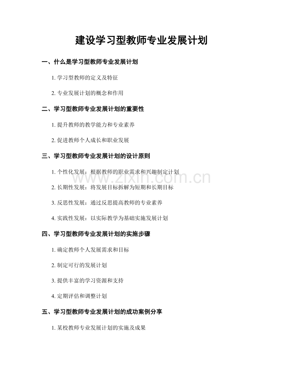建设学习型教师专业发展计划.docx_第1页
