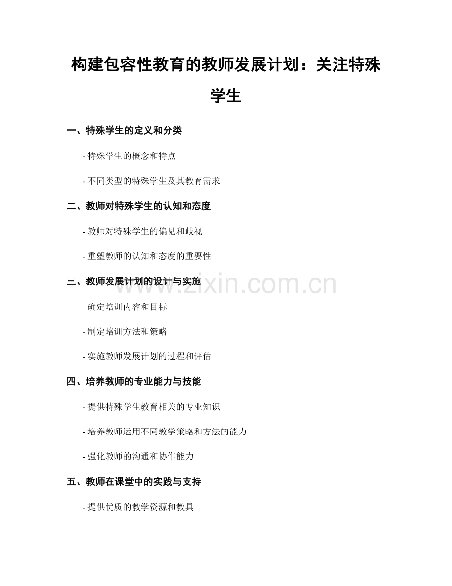 构建包容性教育的教师发展计划：关注特殊学生.docx_第1页