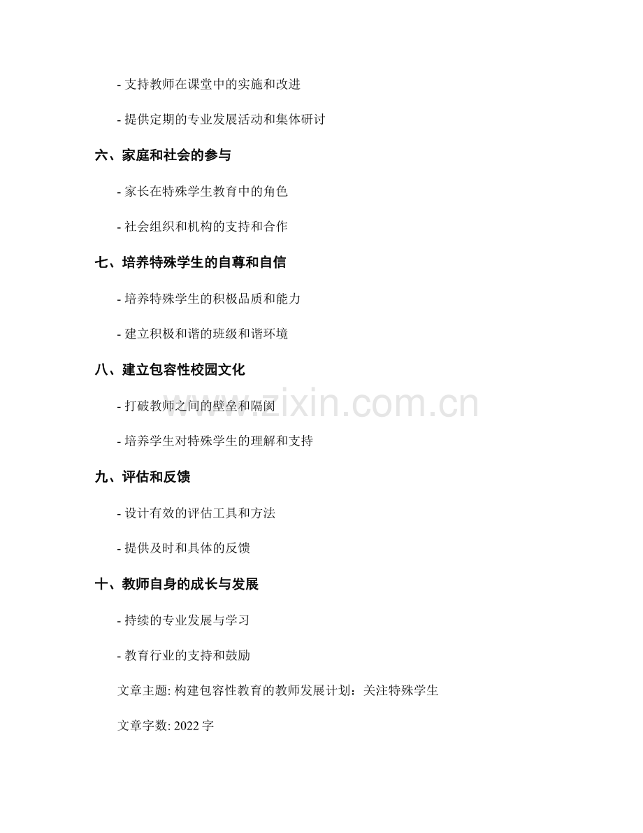 构建包容性教育的教师发展计划：关注特殊学生.docx_第2页