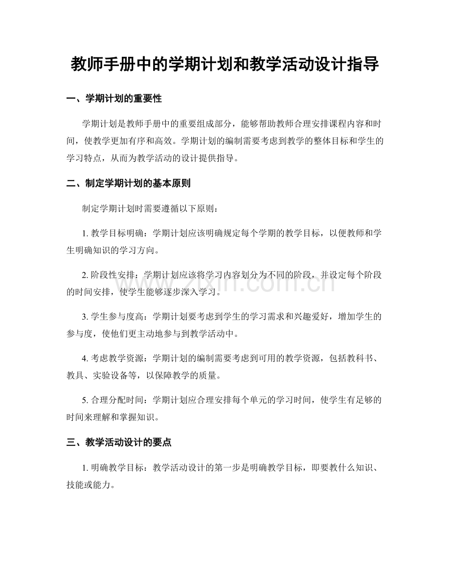 教师手册中的学期计划和教学活动设计指导.docx_第1页