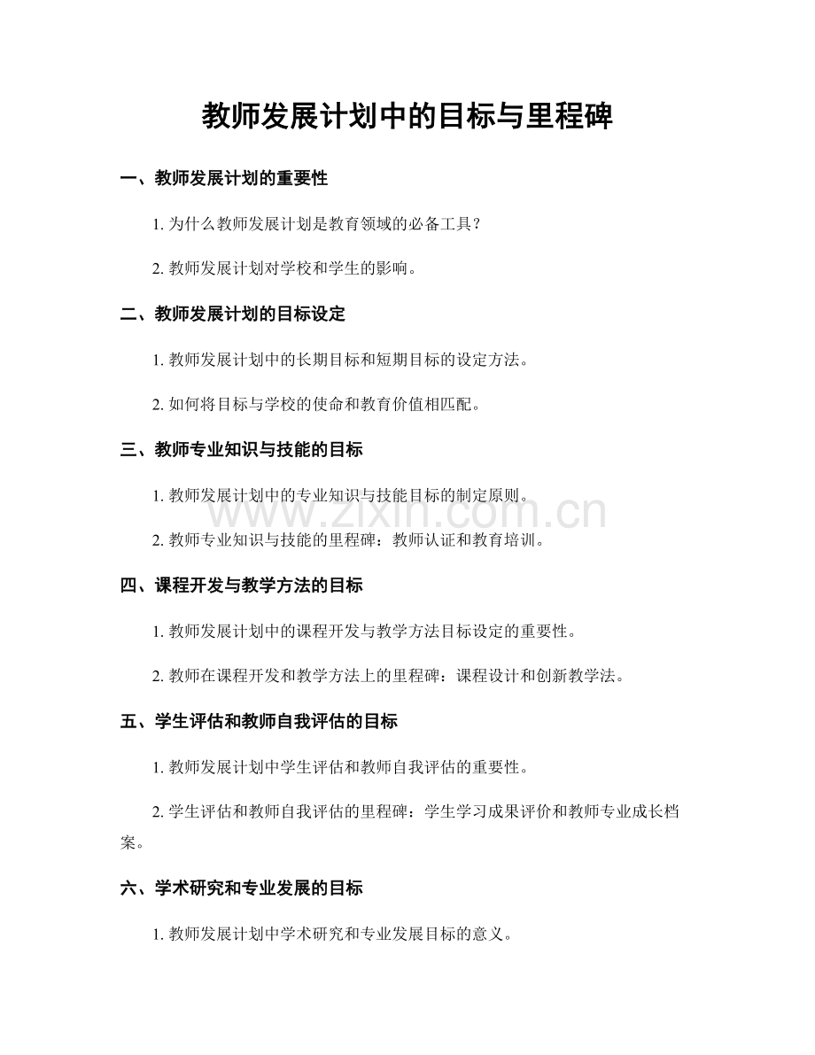 教师发展计划中的目标与里程碑.docx_第1页