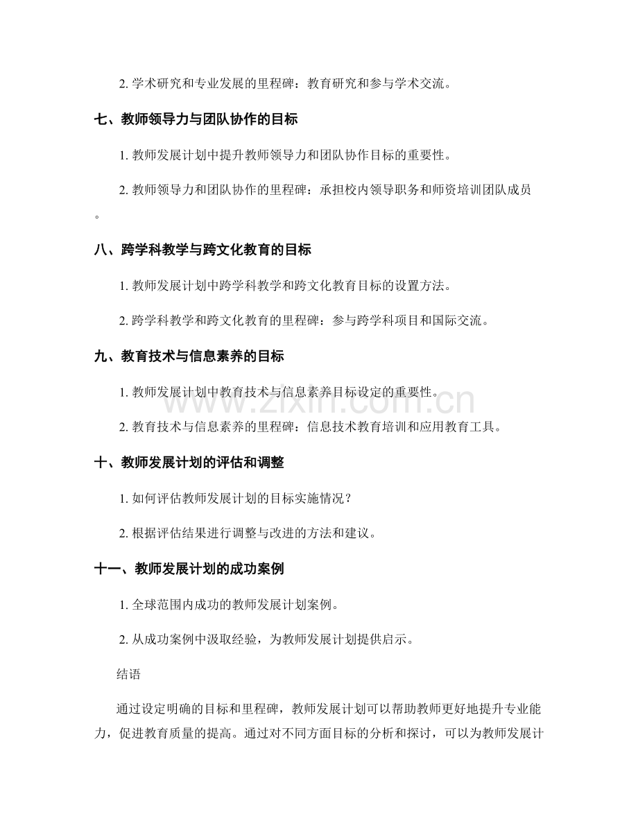 教师发展计划中的目标与里程碑.docx_第2页