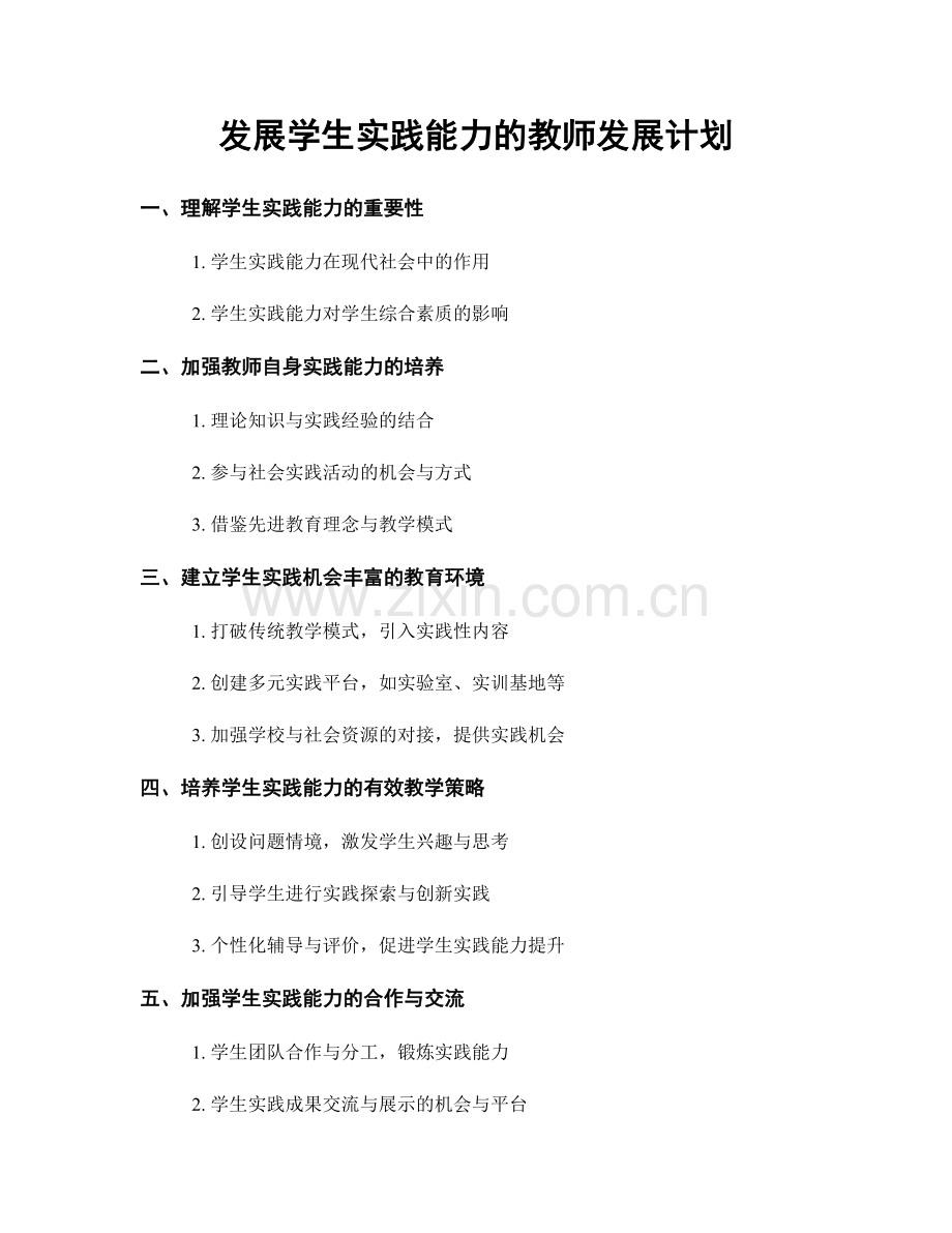 发展学生实践能力的教师发展计划.docx_第1页