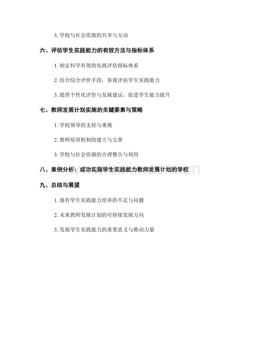 发展学生实践能力的教师发展计划.docx_第2页