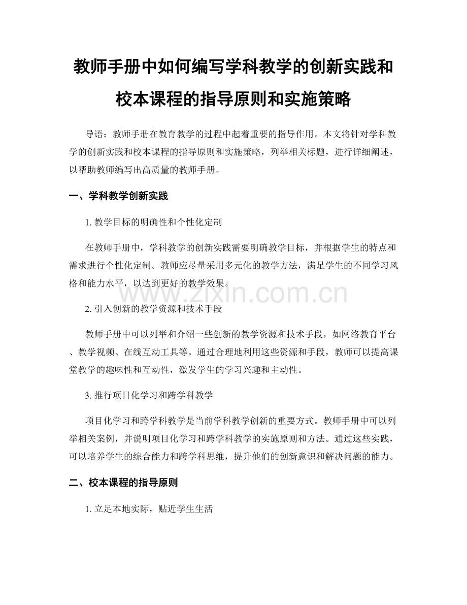 教师手册中如何编写学科教学的创新实践和校本课程的指导原则和实施策略.docx_第1页