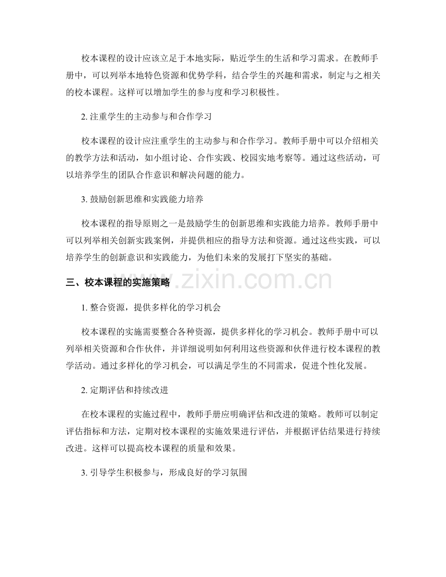 教师手册中如何编写学科教学的创新实践和校本课程的指导原则和实施策略.docx_第2页