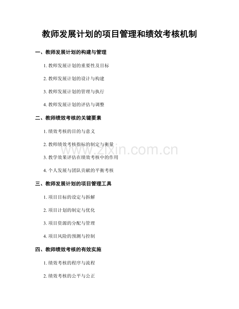 教师发展计划的项目管理和绩效考核机制.docx_第1页