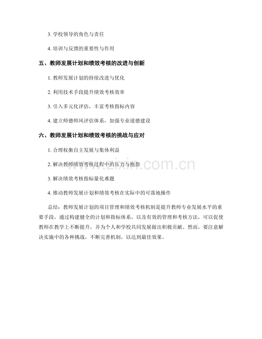 教师发展计划的项目管理和绩效考核机制.docx_第2页