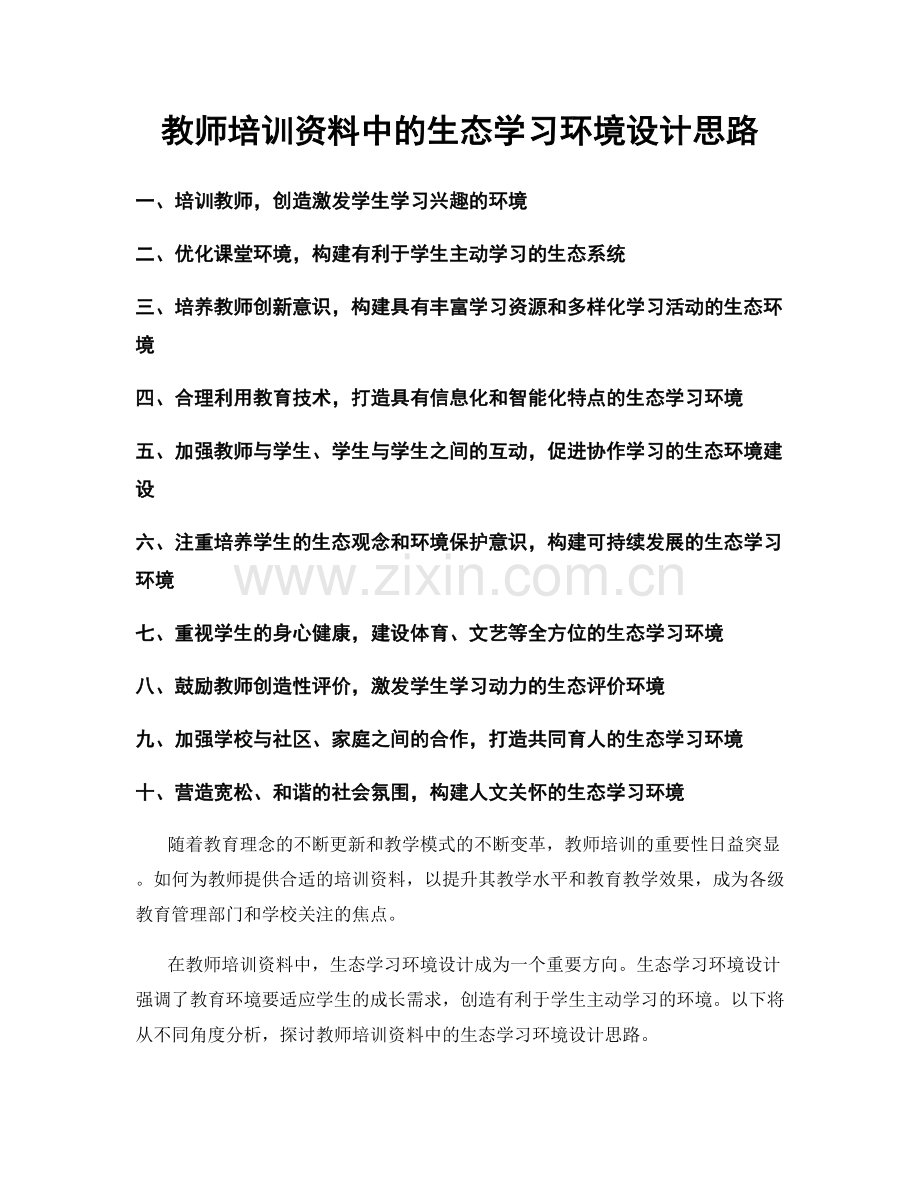 教师培训资料中的生态学习环境设计思路.docx_第1页