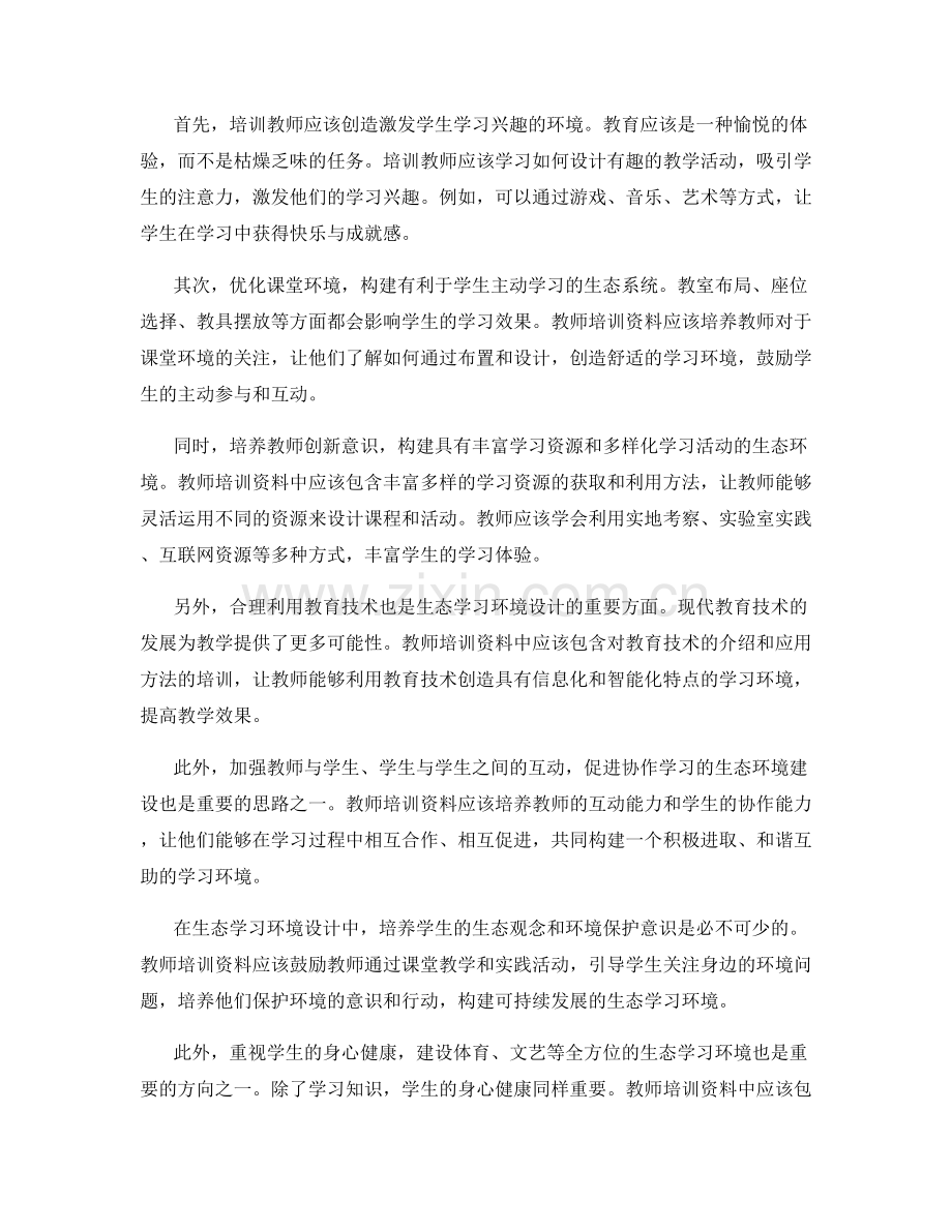 教师培训资料中的生态学习环境设计思路.docx_第2页