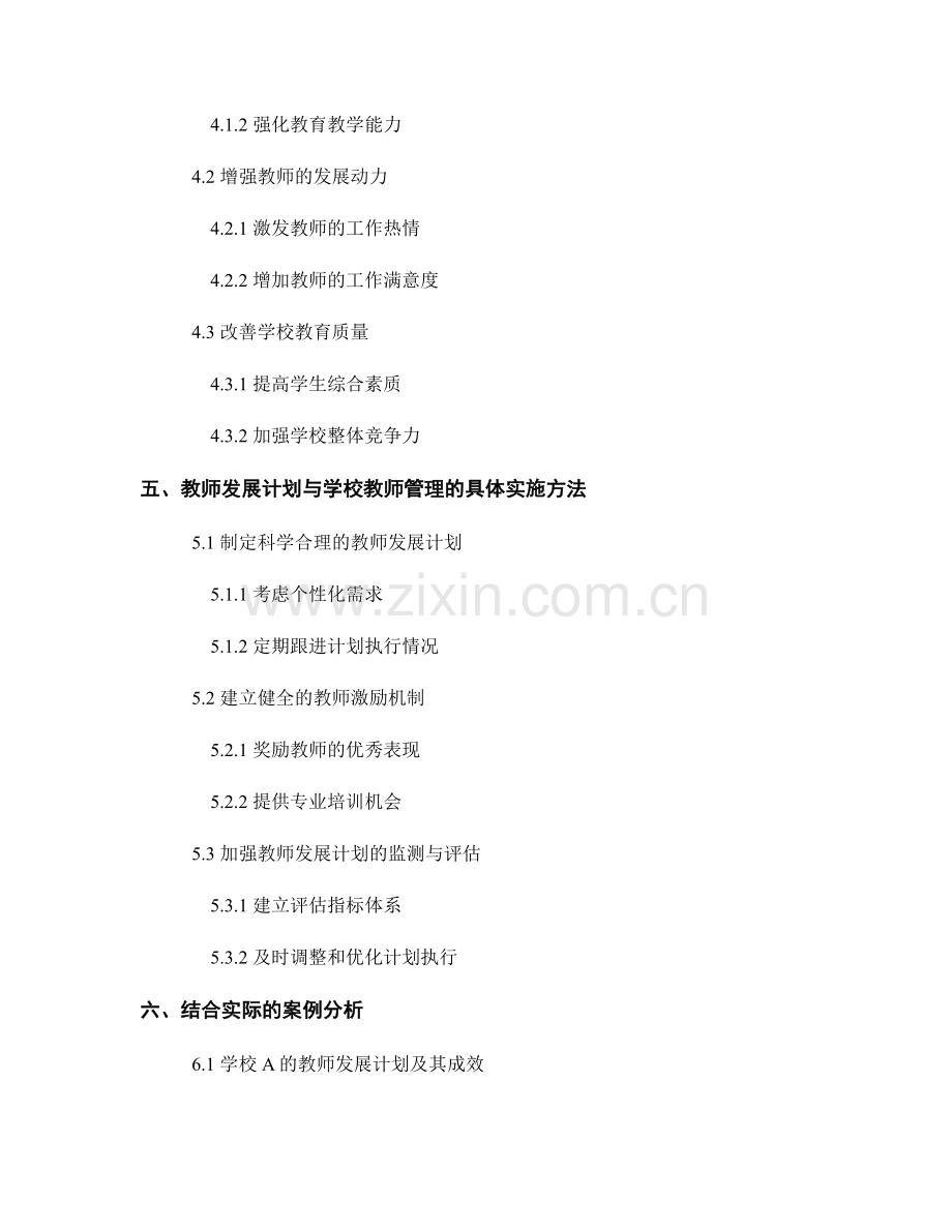 教师发展计划与学校教师管理的紧密结合.docx_第2页