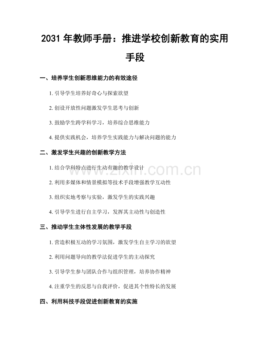 2031年教师手册：推进学校创新教育的实用手段.docx_第1页