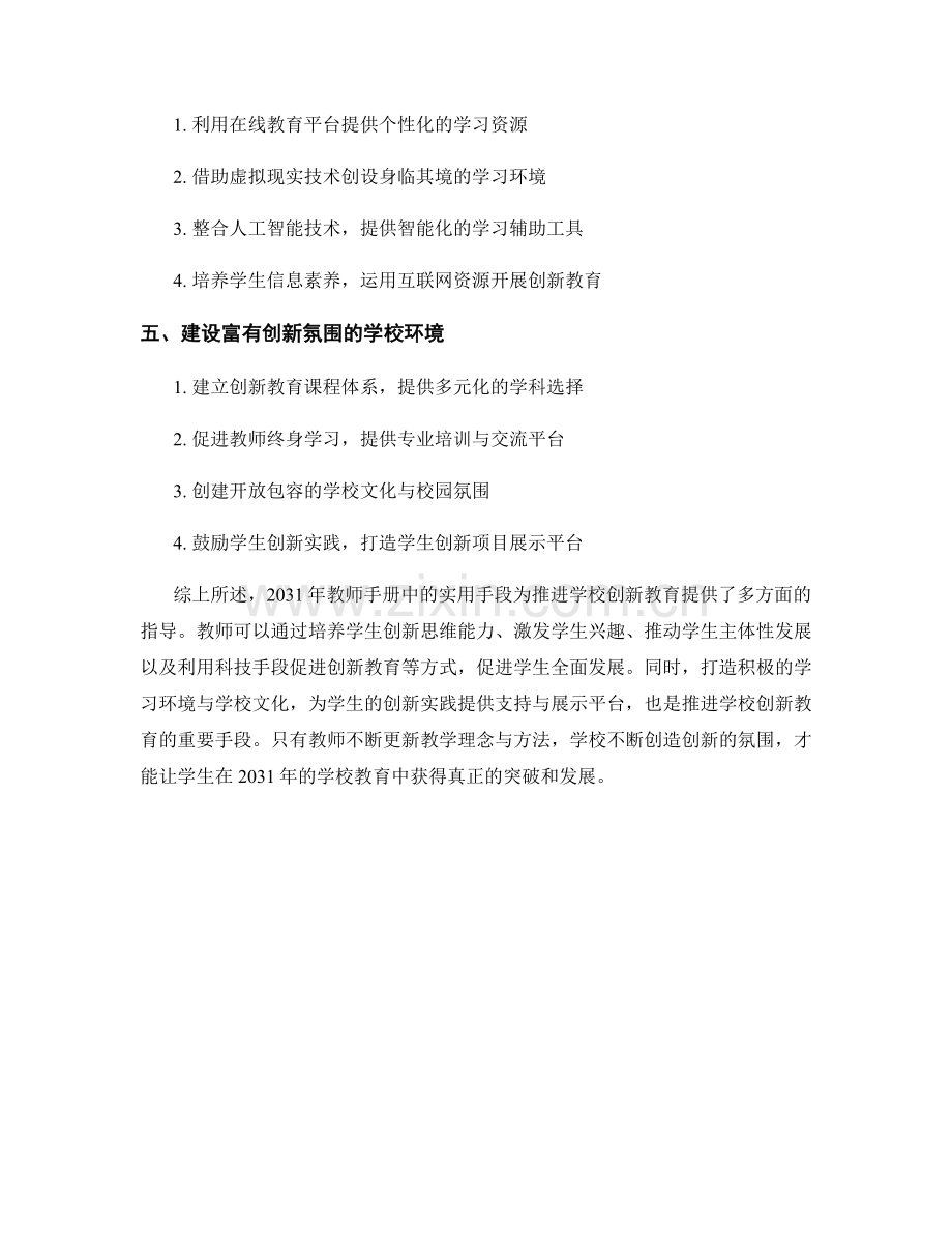 2031年教师手册：推进学校创新教育的实用手段.docx_第2页