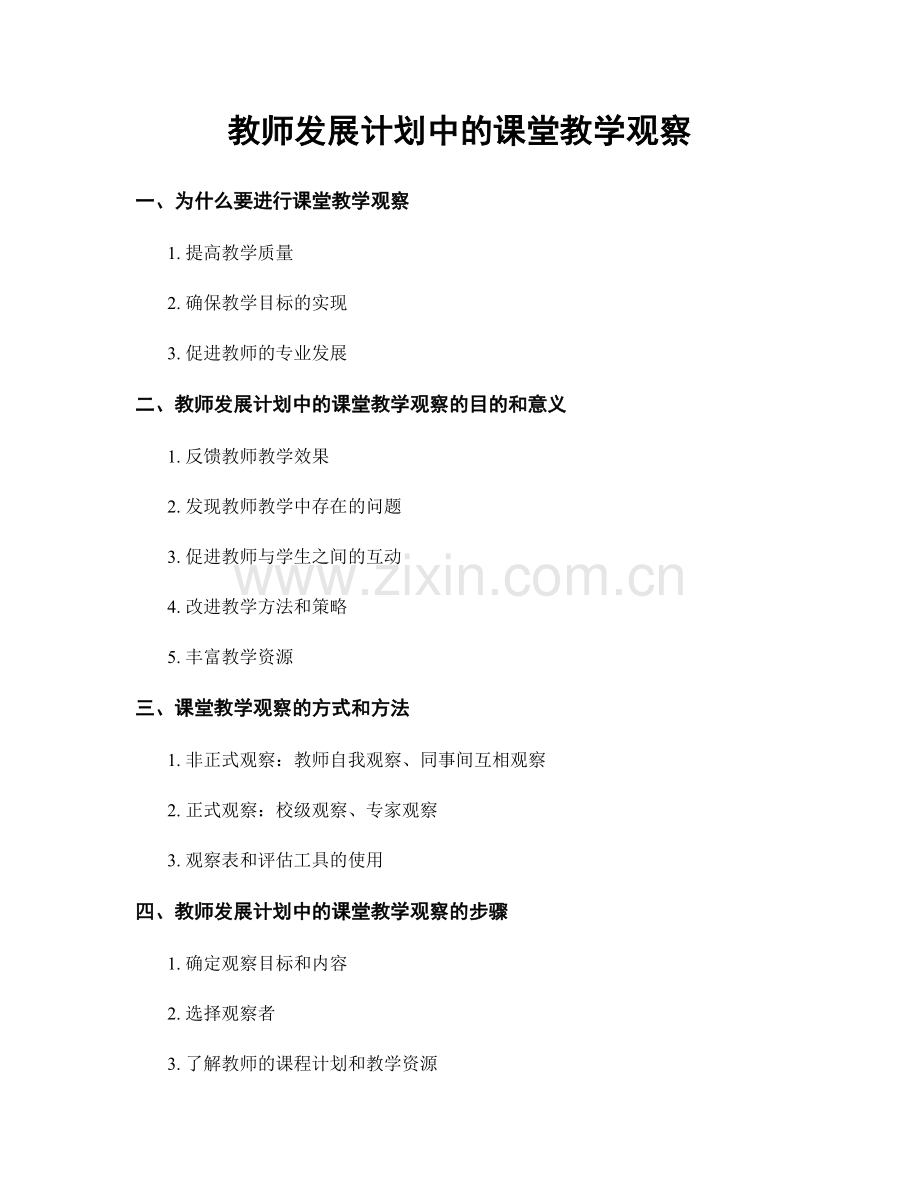 教师发展计划中的课堂教学观察.docx_第1页
