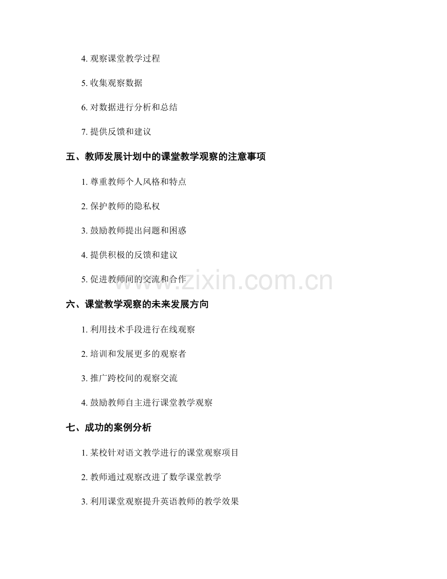 教师发展计划中的课堂教学观察.docx_第2页