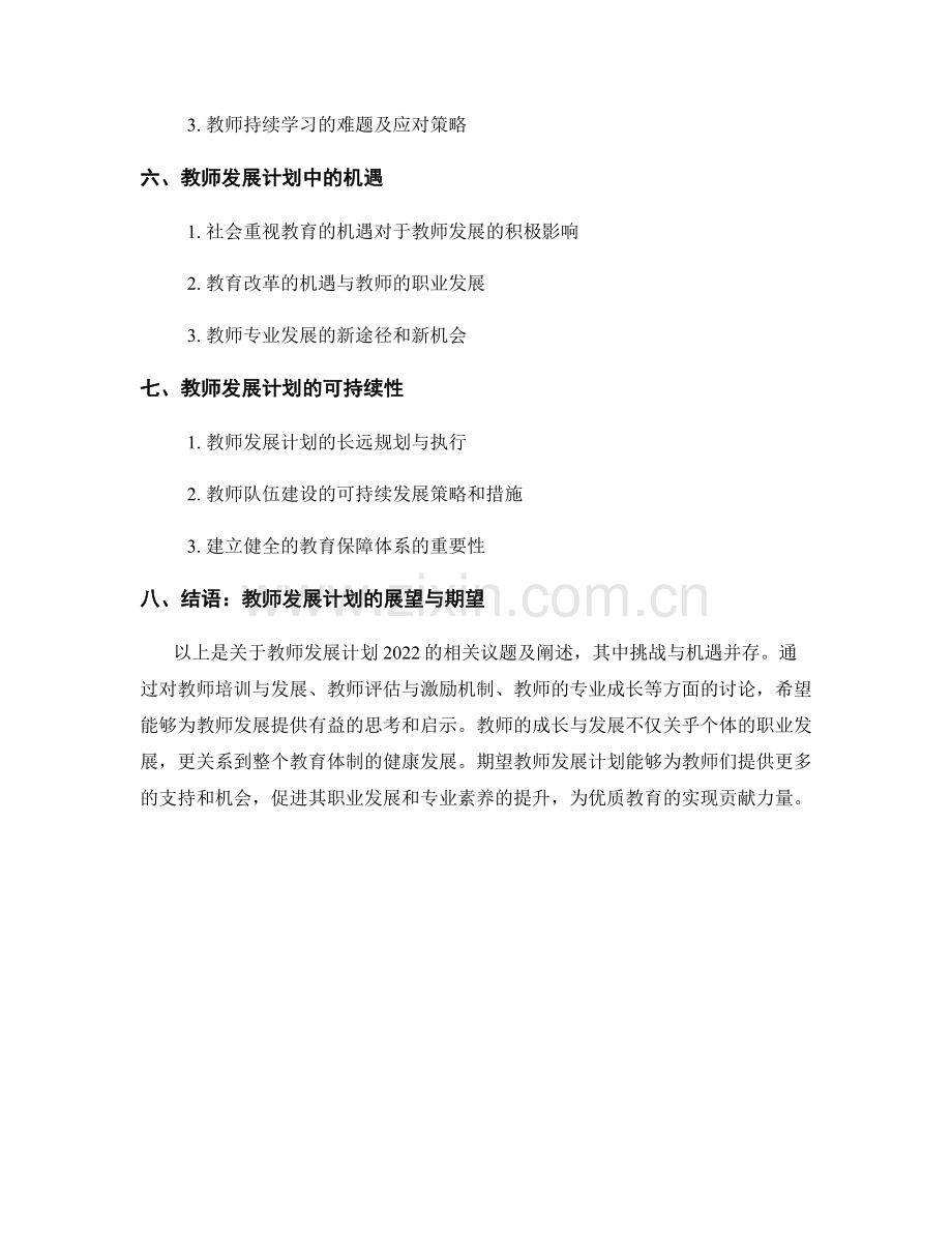 教师发展计划2022：挑战与机遇并存.docx_第2页