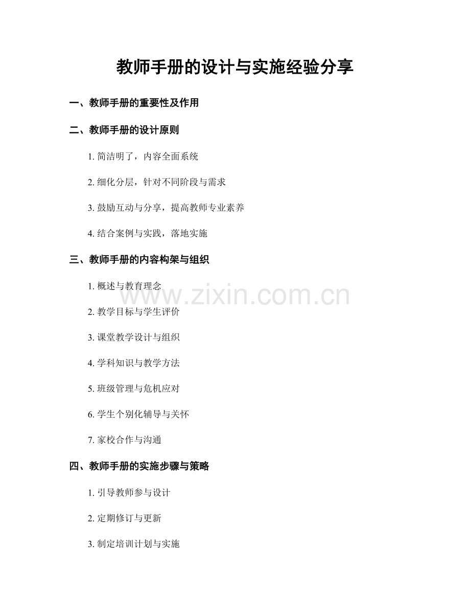 教师手册的设计与实施经验分享.docx_第1页