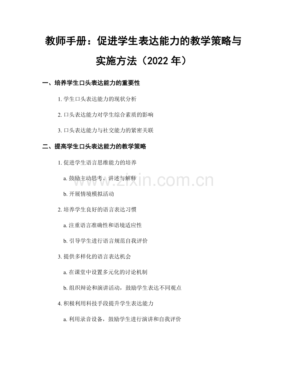 教师手册：促进学生表达能力的教学策略与实施方法（2022年）.docx_第1页