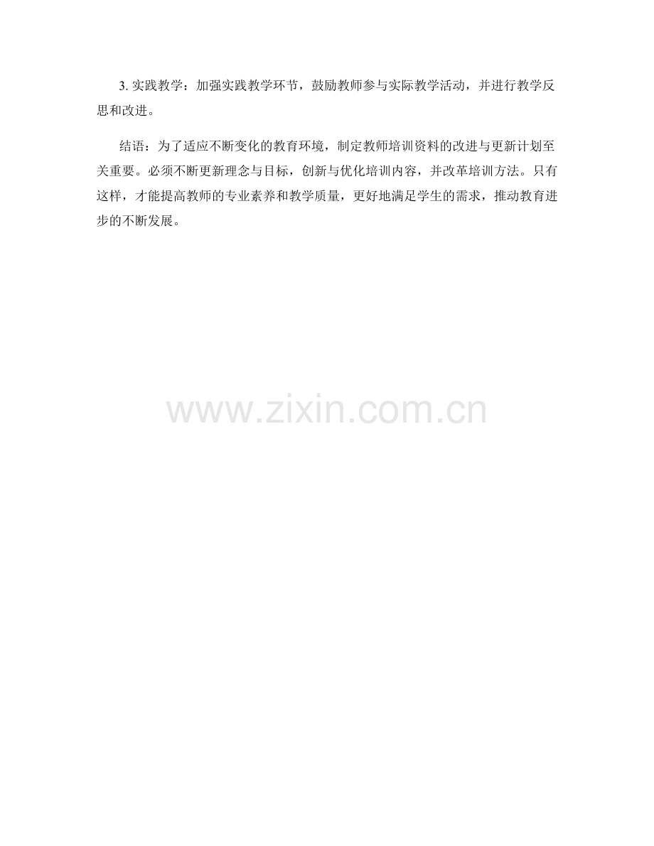 制定教师培训资料的改进与更新计划.docx_第2页