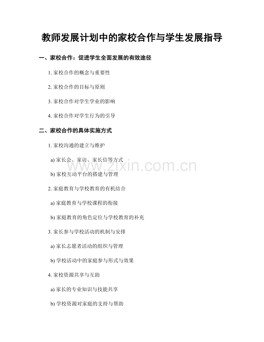 教师发展计划中的家校合作与学生发展指导.docx_第1页