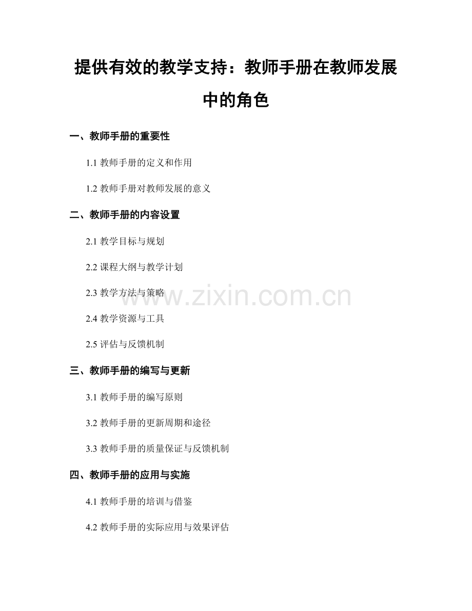 提供有效的教学支持：教师手册在教师发展中的角色.docx_第1页