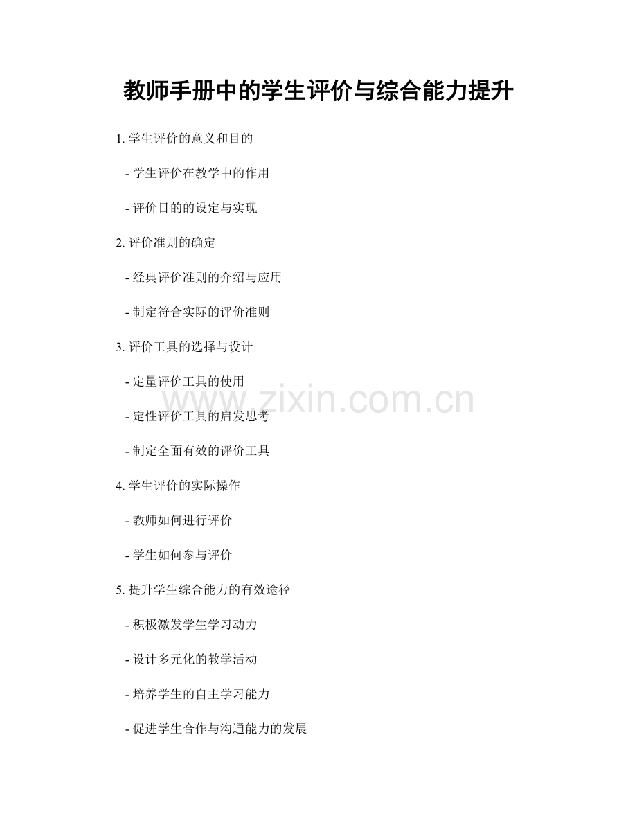 教师手册中的学生评价与综合能力提升.docx_第1页