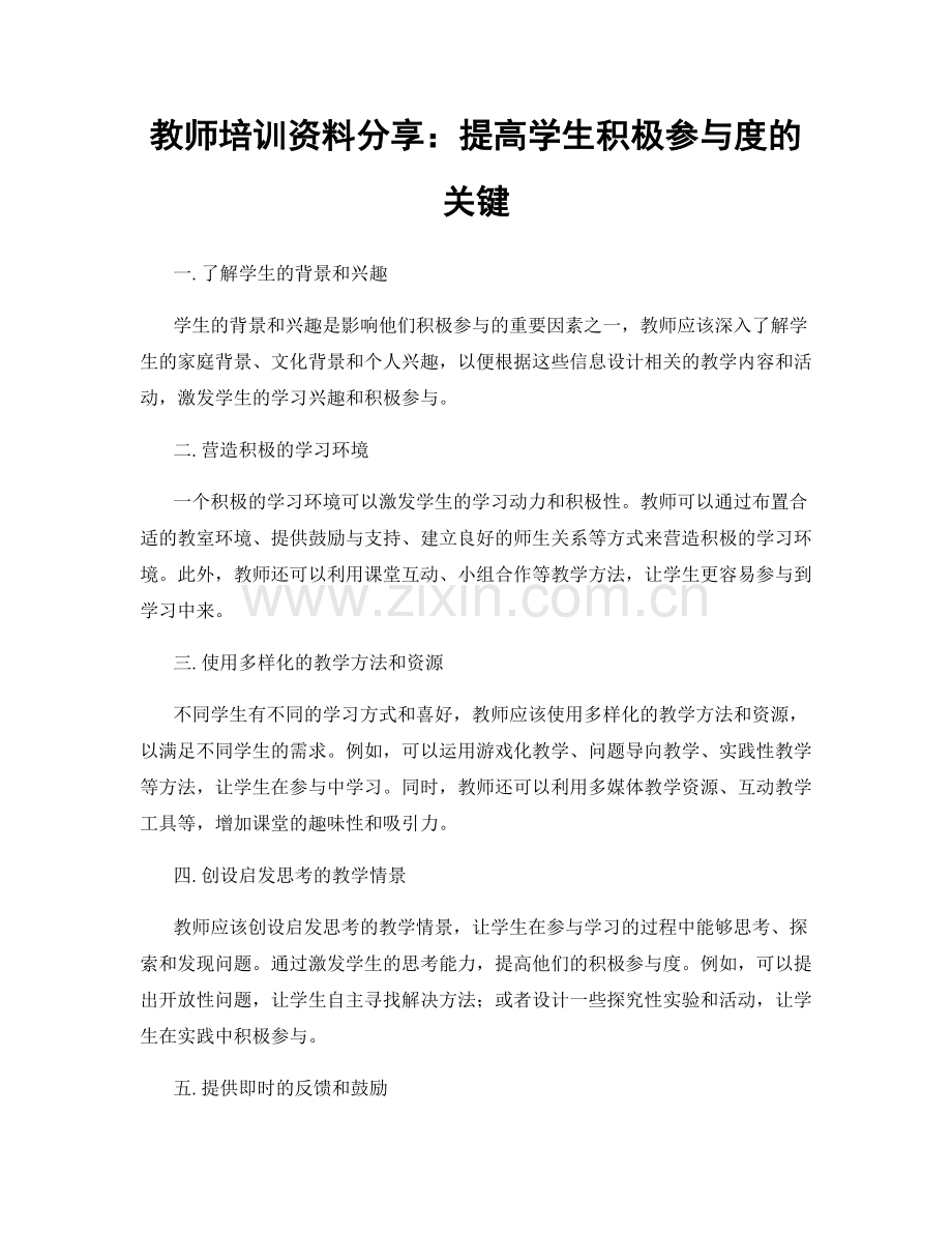 教师培训资料分享：提高学生积极参与度的关键.docx_第1页