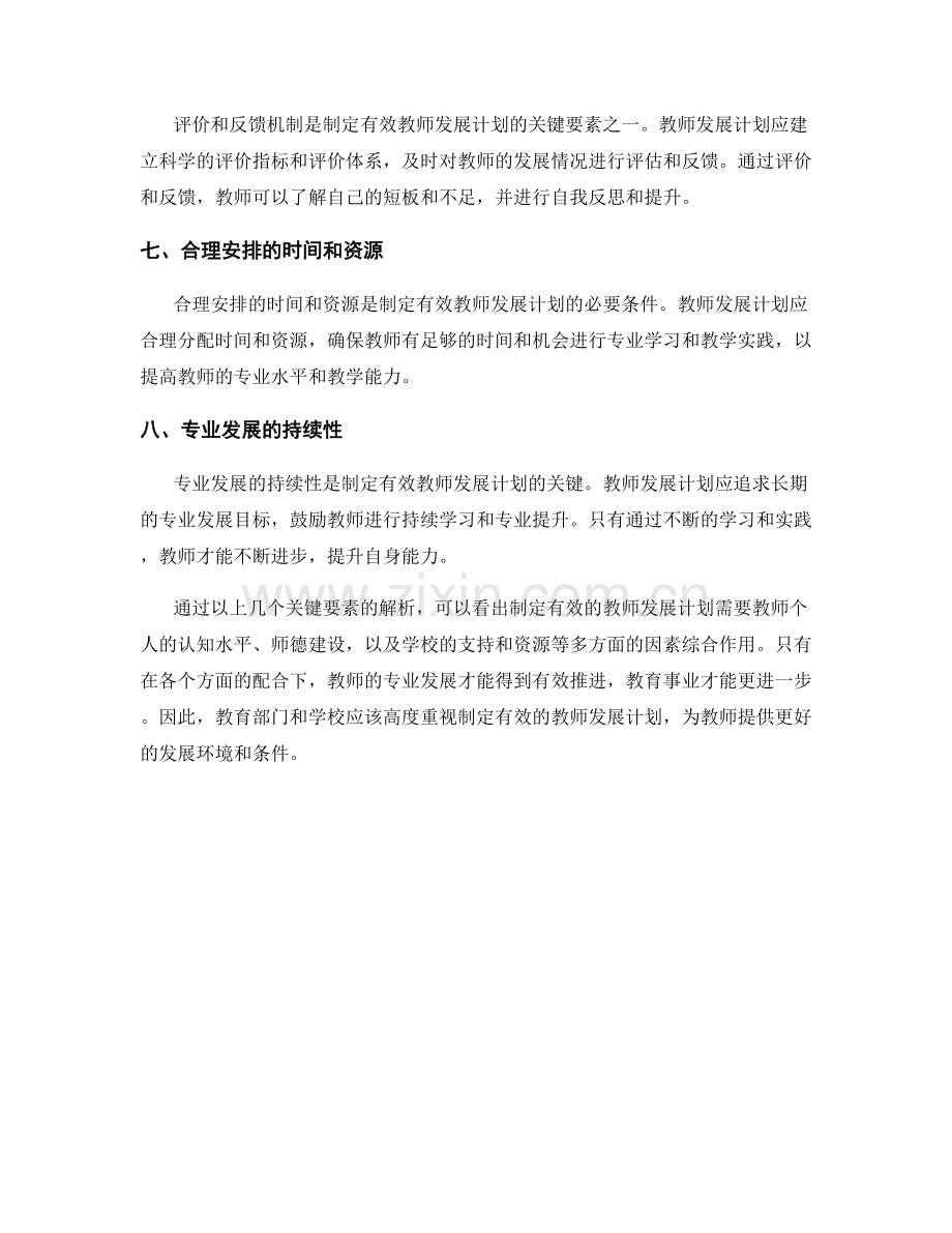 制定有效的教师发展计划的关键要素解析.docx_第2页