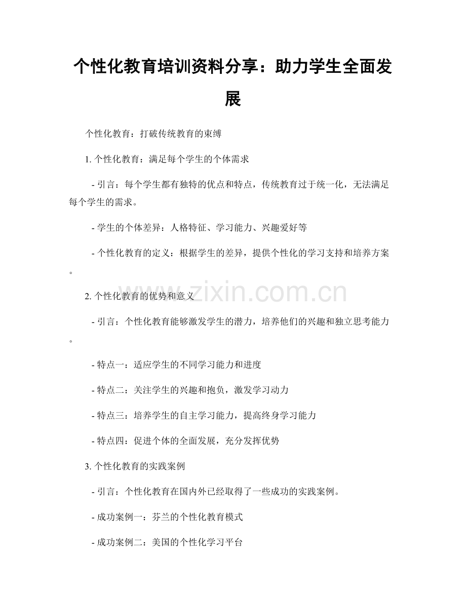 个性化教育培训资料分享：助力学生全面发展.docx_第1页