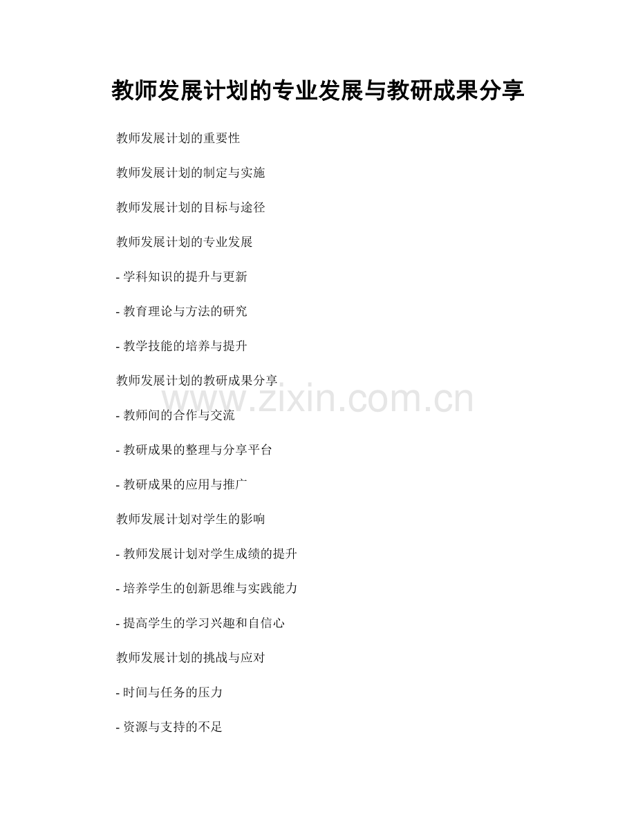 教师发展计划的专业发展与教研成果分享.docx_第1页