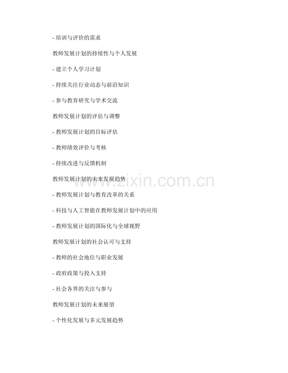教师发展计划的专业发展与教研成果分享.docx_第2页