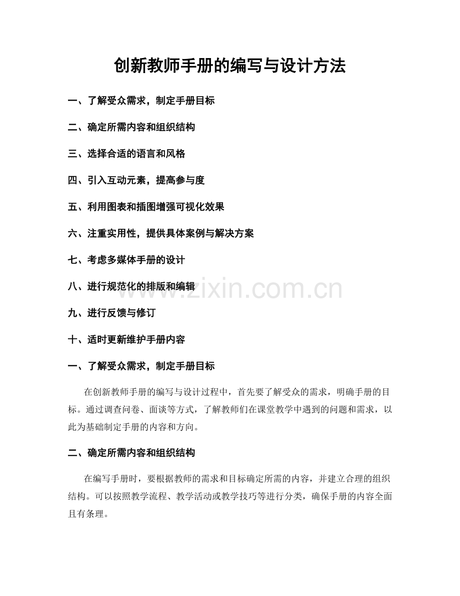 创新教师手册的编写与设计方法.docx_第1页