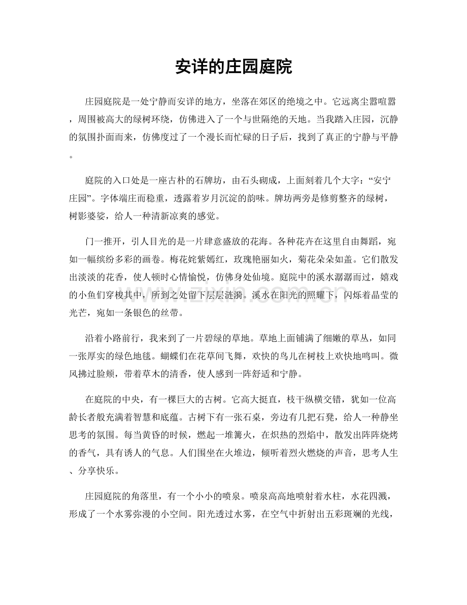 安详的庄园庭院.docx_第1页