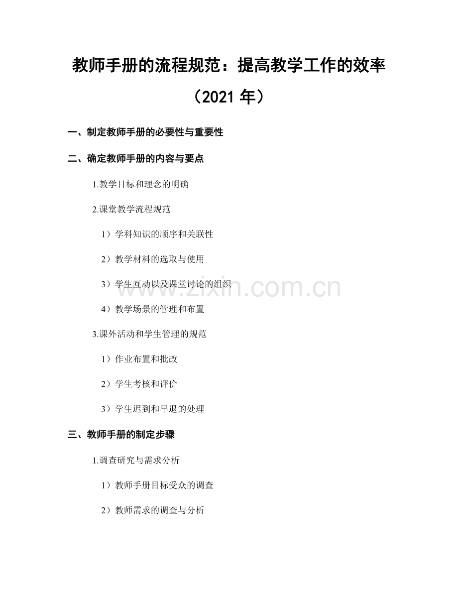 教师手册的流程规范：提高教学工作的效率（2021年）.docx_第1页