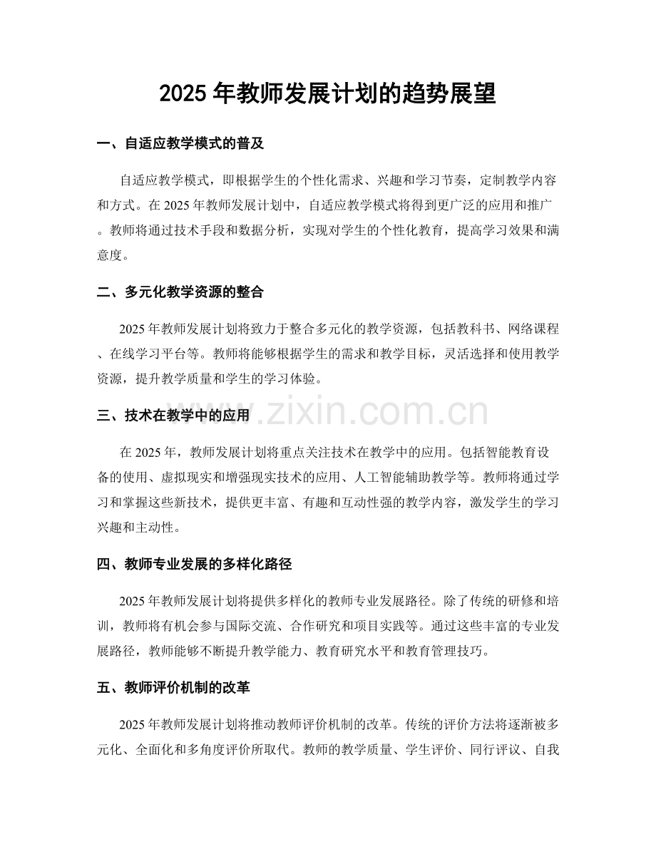 2025年教师发展计划的趋势展望.docx_第1页