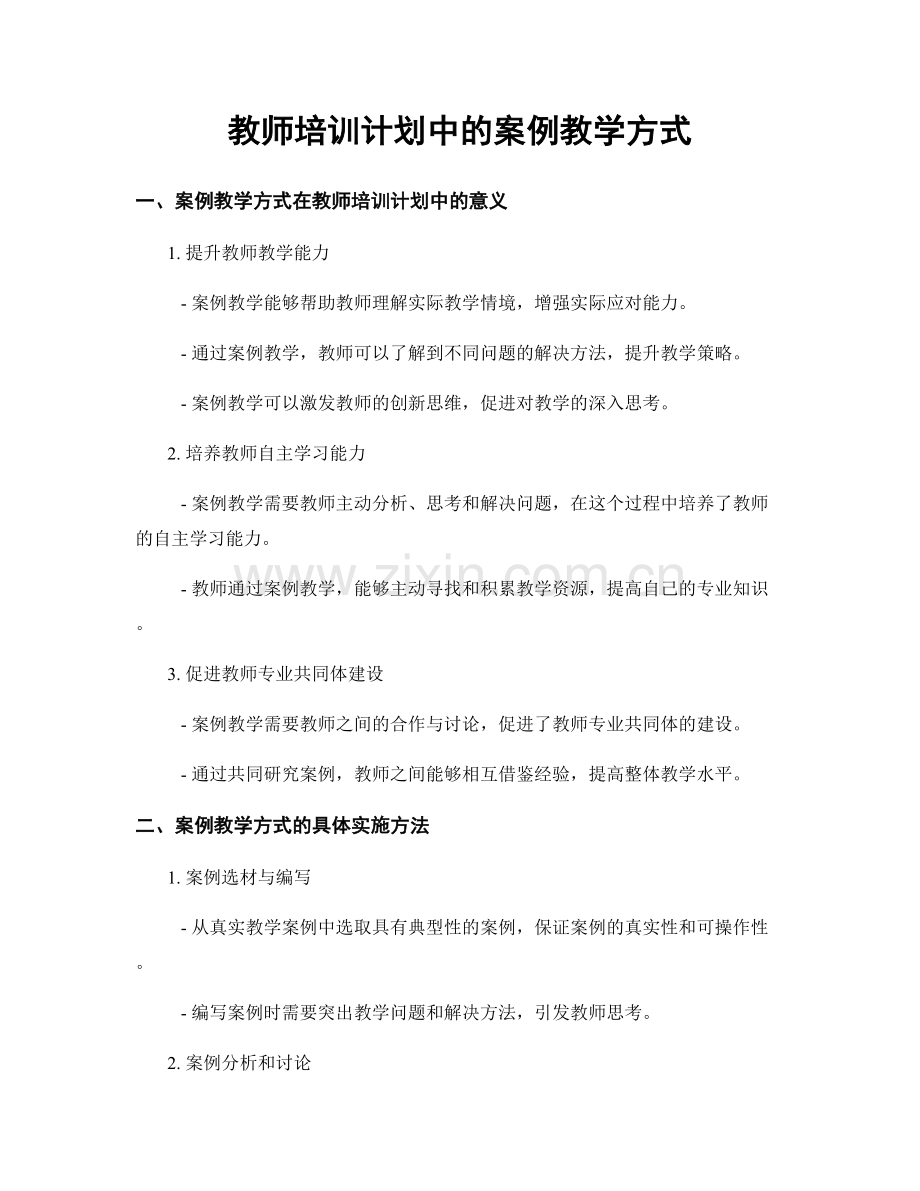 教师培训计划中的案例教学方式.docx_第1页