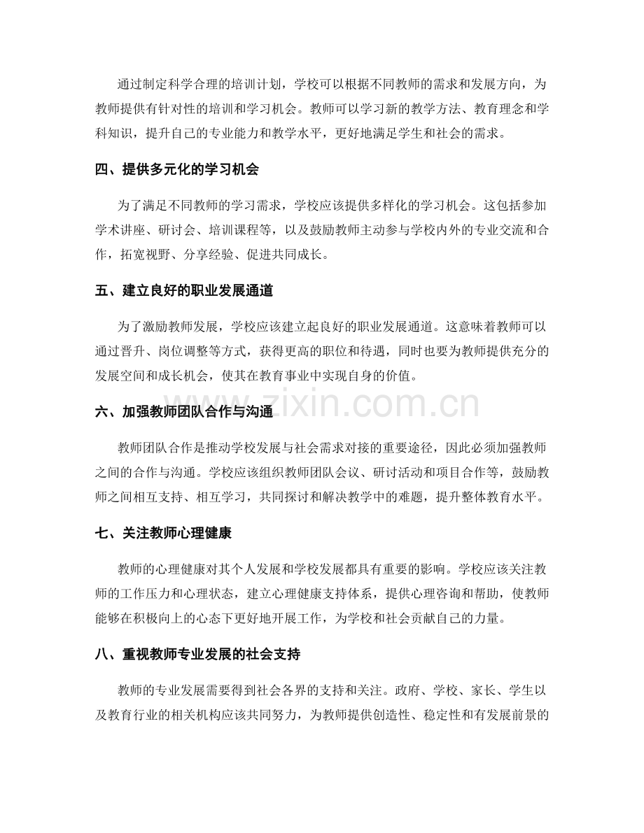 教师发展计划：推动学校发展与社会需求的对接.docx_第2页