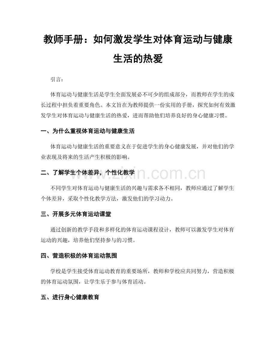 教师手册：如何激发学生对体育运动与健康生活的热爱.docx_第1页