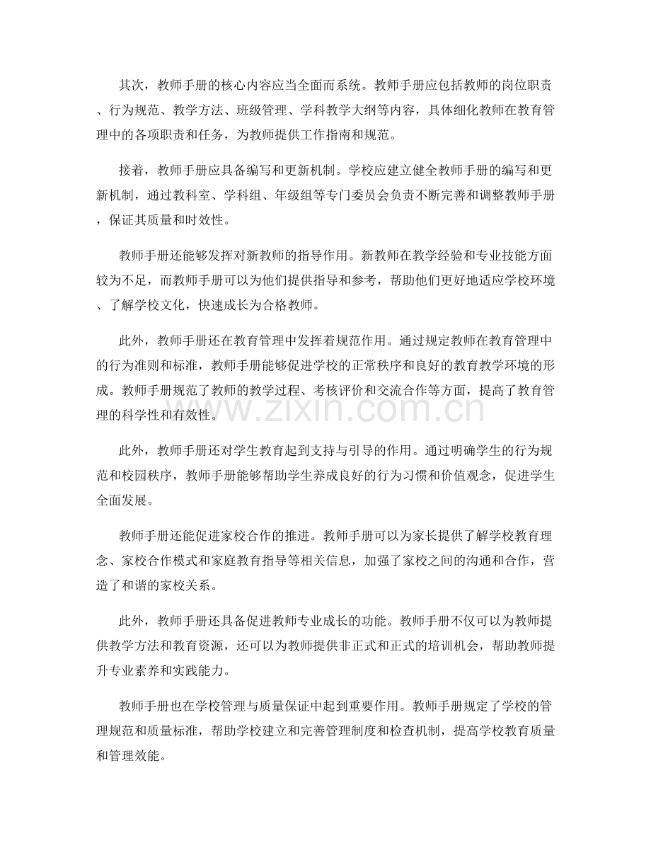 教师手册在学校教育管理中的角色与功能.docx_第2页