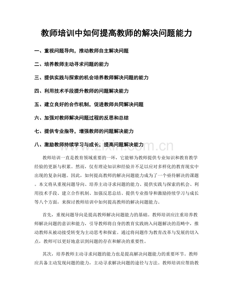 教师培训中如何提高教师的解决问题能力.docx_第1页