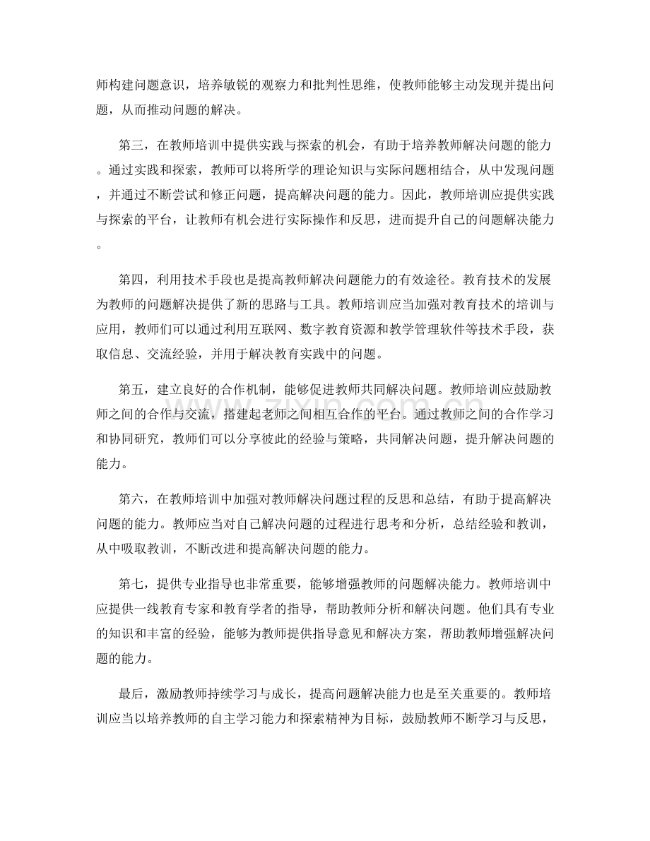 教师培训中如何提高教师的解决问题能力.docx_第2页