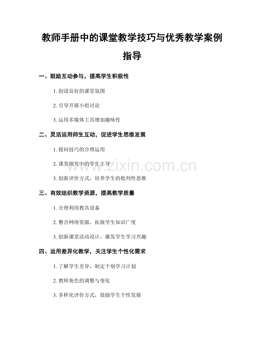 教师手册中的课堂教学技巧与优秀教学案例指导.docx_第1页