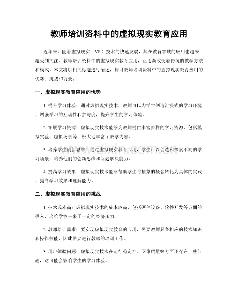 教师培训资料中的虚拟现实教育应用.docx_第1页
