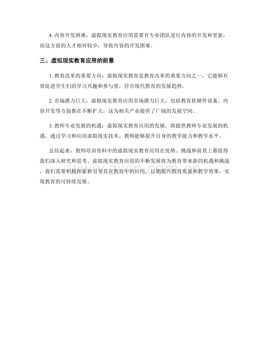 教师培训资料中的虚拟现实教育应用.docx_第2页