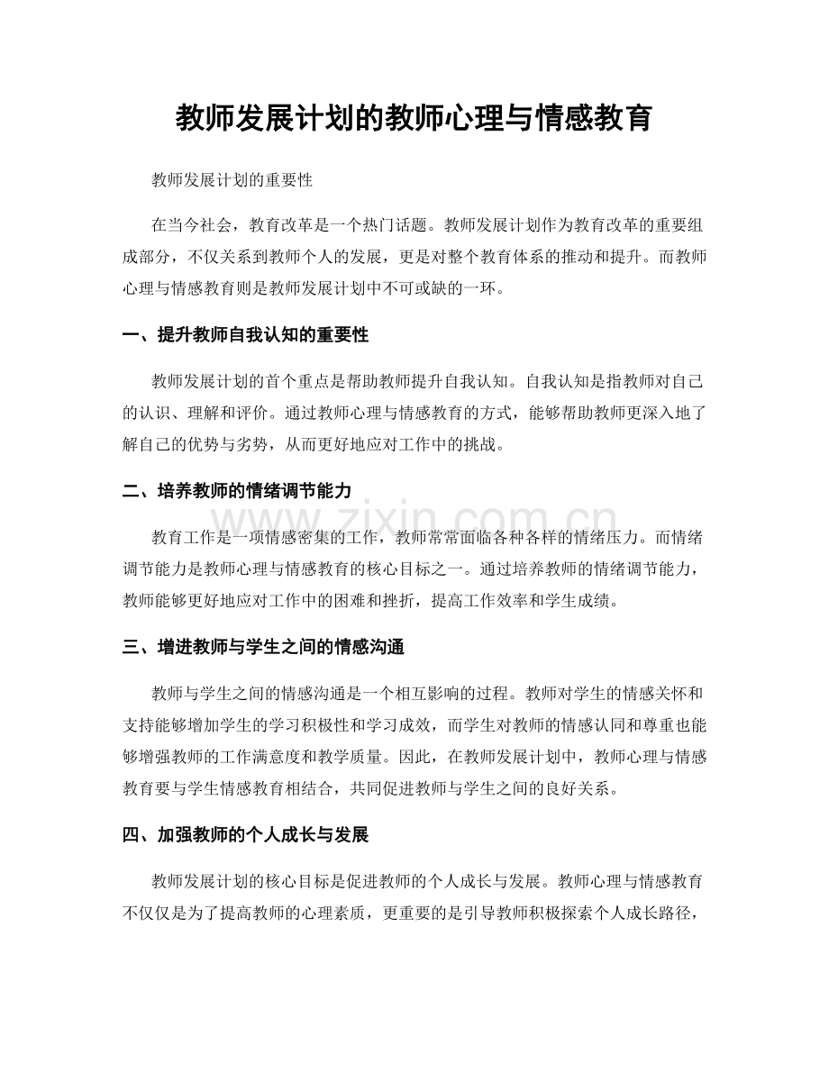 教师发展计划的教师心理与情感教育.docx_第1页
