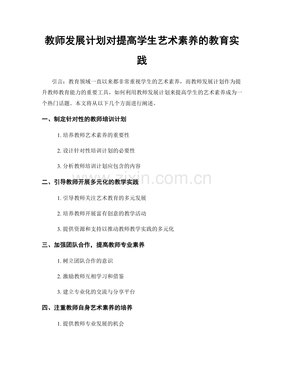 教师发展计划对提高学生艺术素养的教育实践.docx_第1页