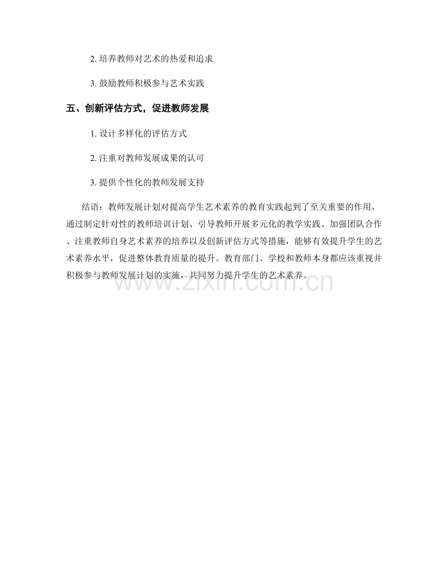 教师发展计划对提高学生艺术素养的教育实践.docx_第2页