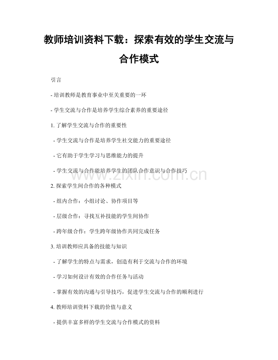 教师培训资料下载：探索有效的学生交流与合作模式.docx_第1页