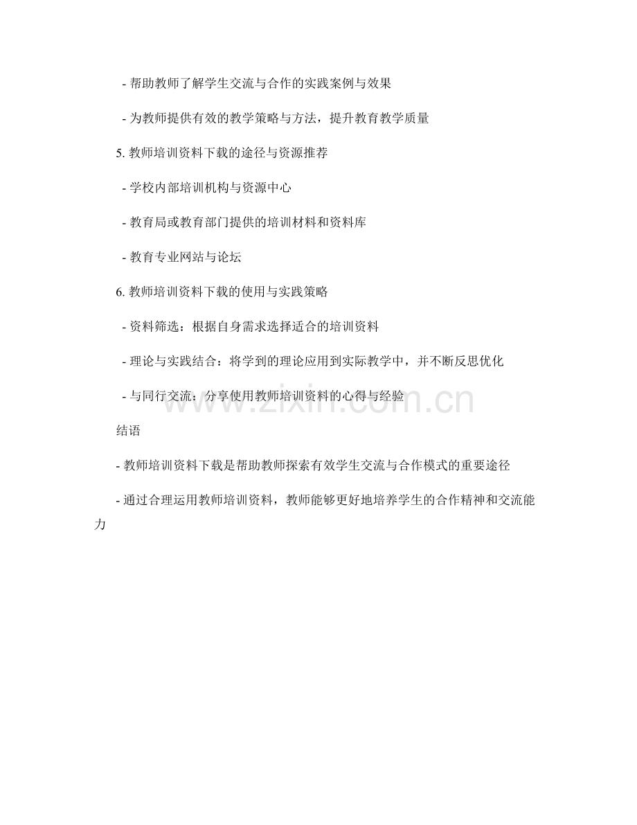 教师培训资料下载：探索有效的学生交流与合作模式.docx_第2页