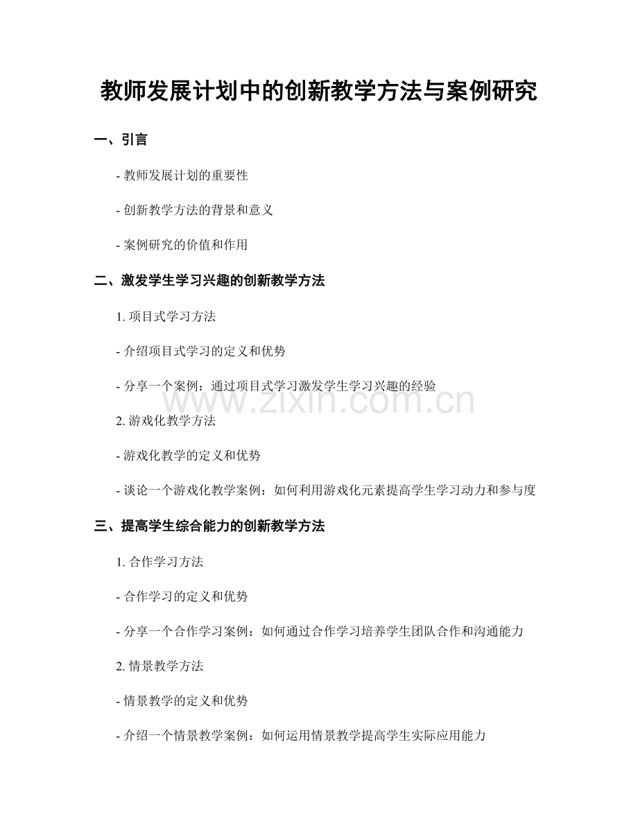 教师发展计划中的创新教学方法与案例研究.docx_第1页